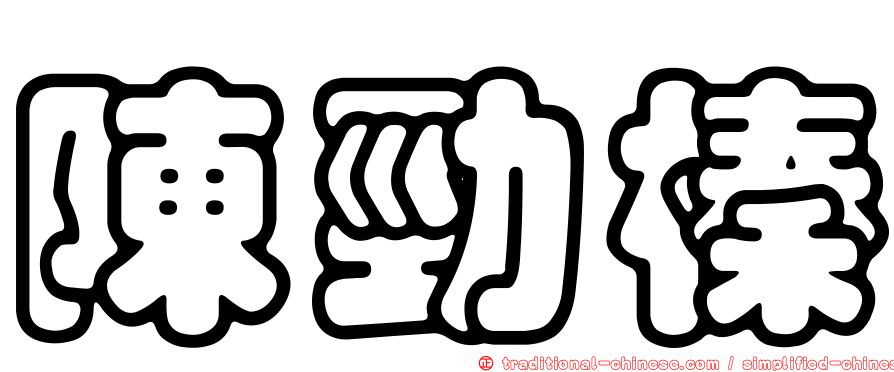 陳勁榛