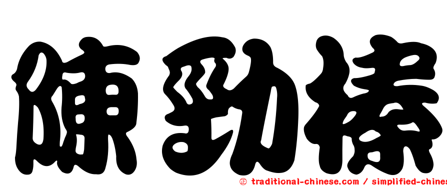 陳勁榛