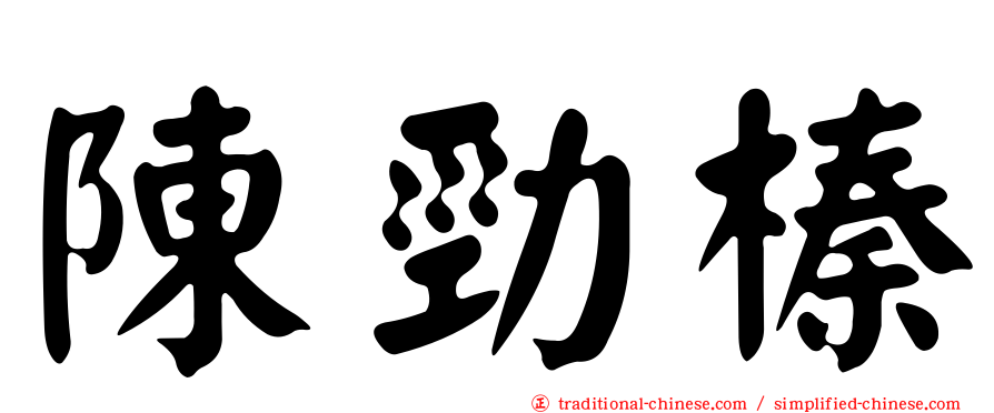 陳勁榛