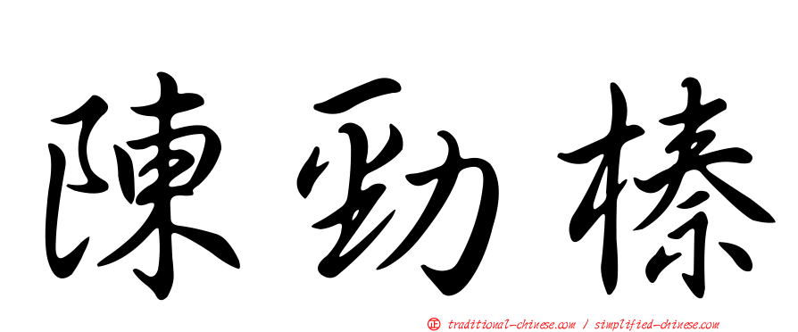 陳勁榛