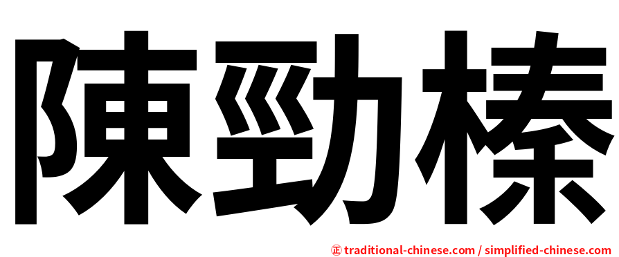 陳勁榛