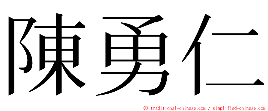 陳勇仁 ming font