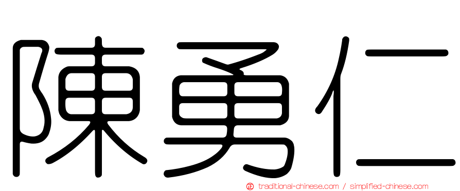 陳勇仁