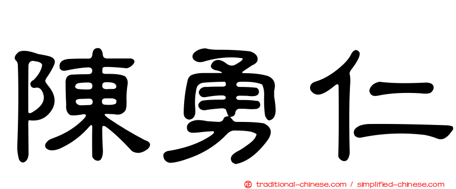 陳勇仁