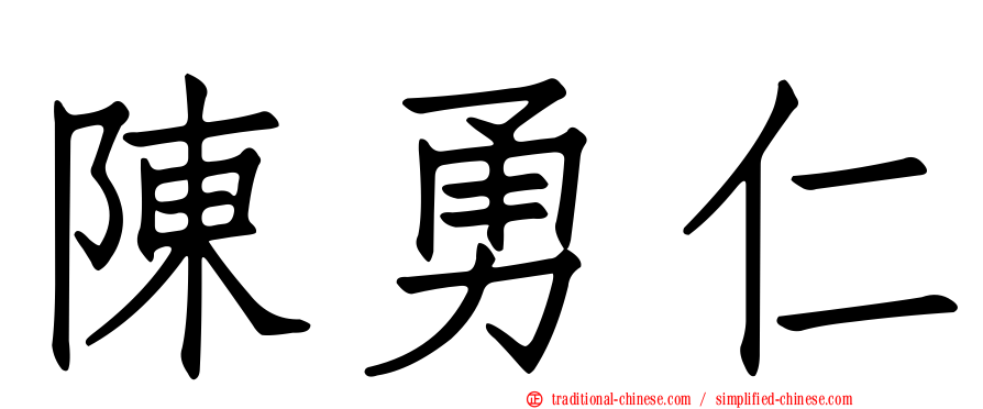 陳勇仁