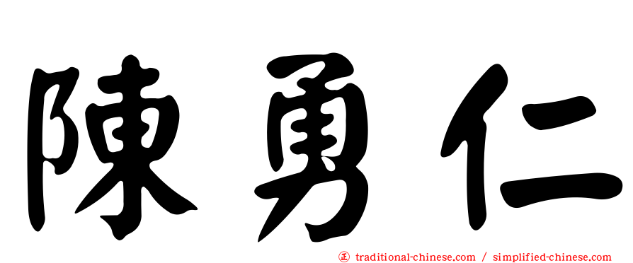 陳勇仁
