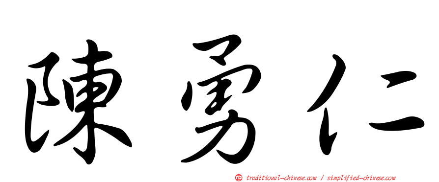 陳勇仁