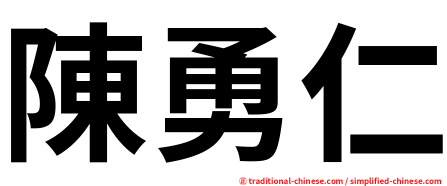 陳勇仁