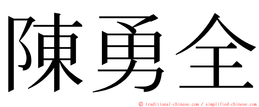 陳勇全 ming font