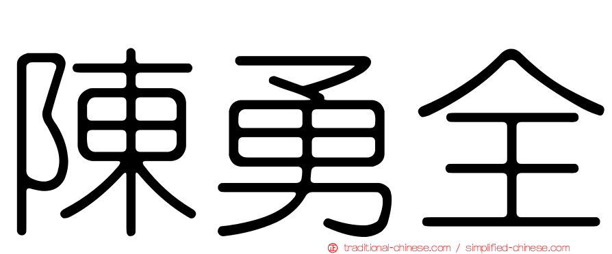陳勇全