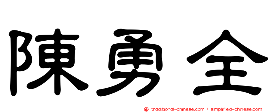 陳勇全