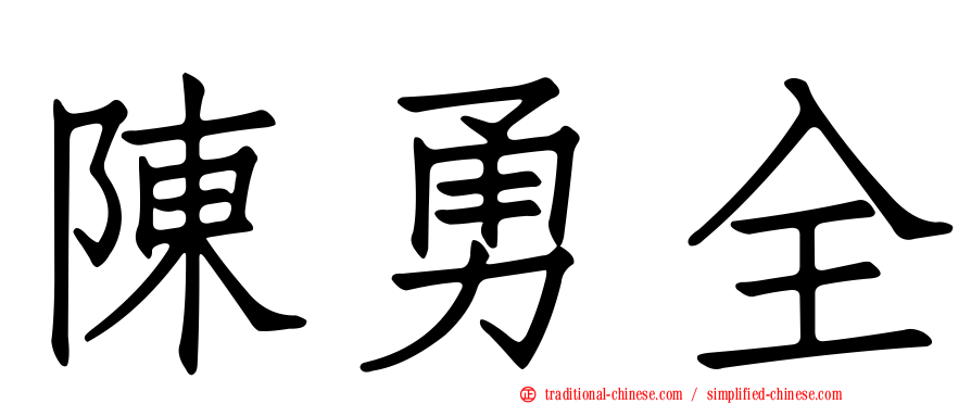 陳勇全