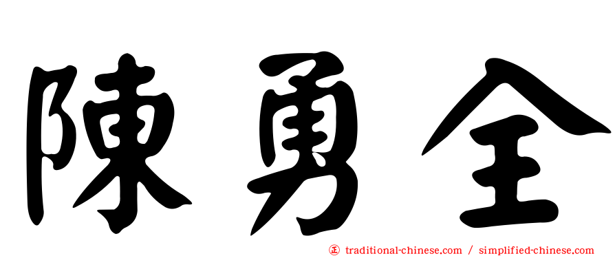 陳勇全