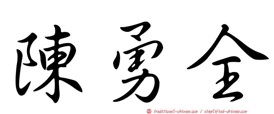 陳勇全