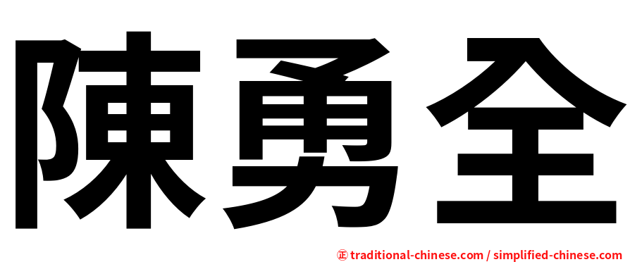 陳勇全