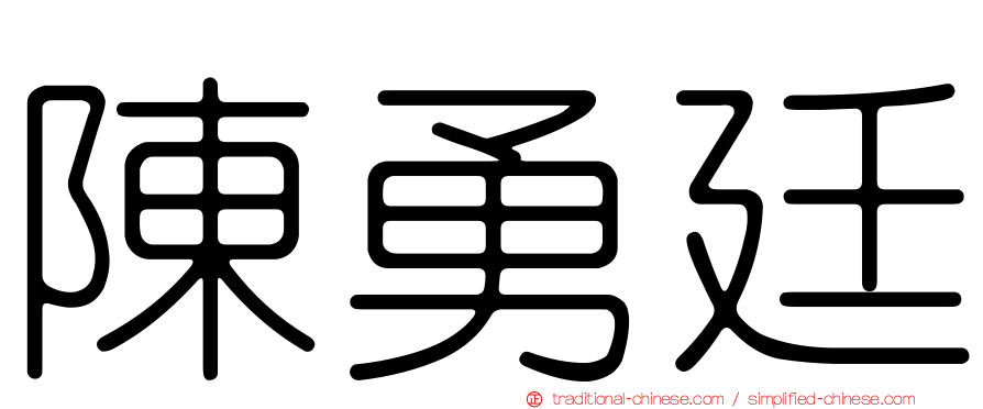 陳勇廷