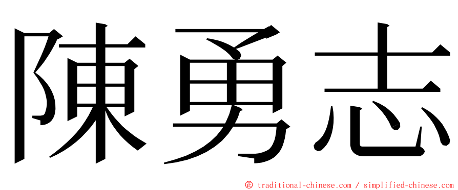 陳勇志 ming font
