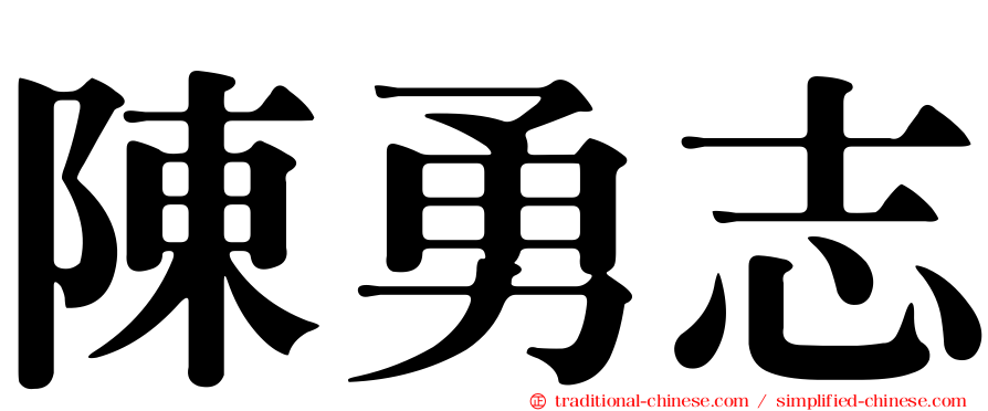 陳勇志