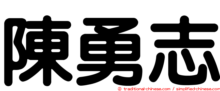 陳勇志