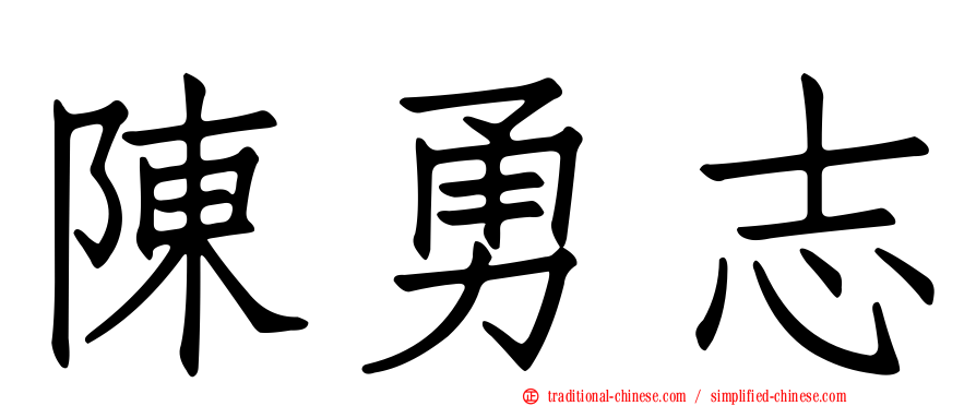 陳勇志