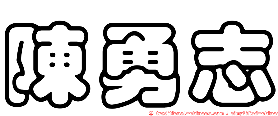 陳勇志