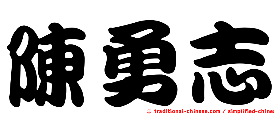 陳勇志