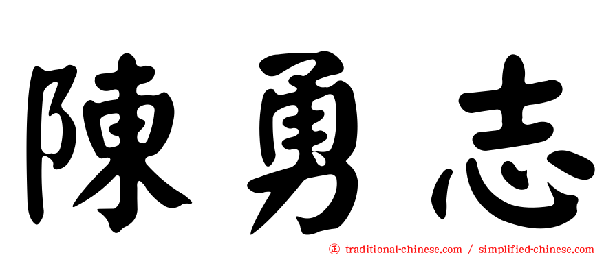 陳勇志