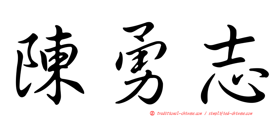 陳勇志