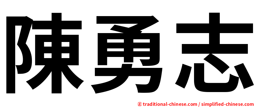 陳勇志