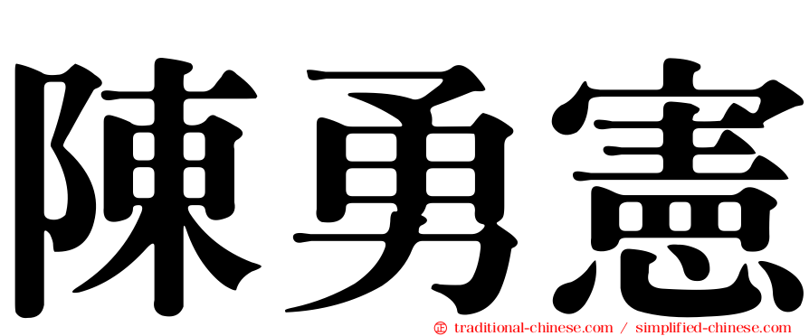 陳勇憲