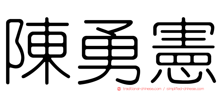 陳勇憲