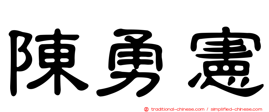 陳勇憲