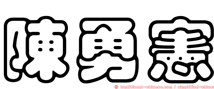 陳勇憲