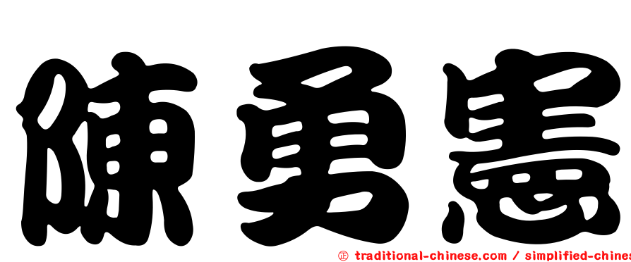 陳勇憲