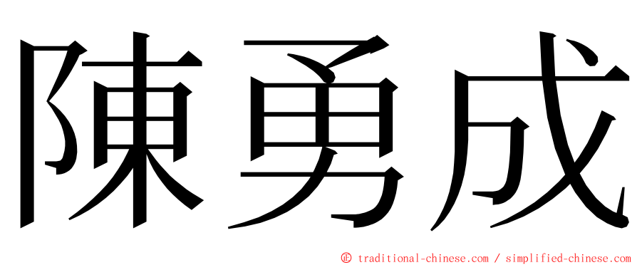 陳勇成 ming font