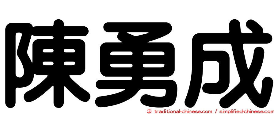 陳勇成