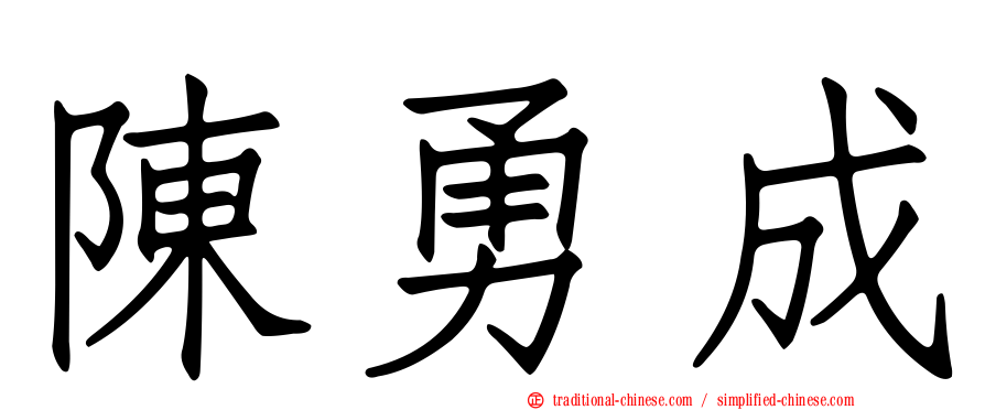 陳勇成