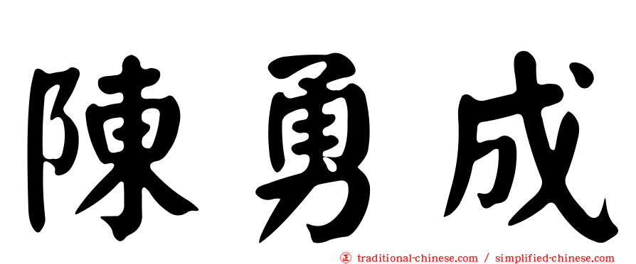 陳勇成