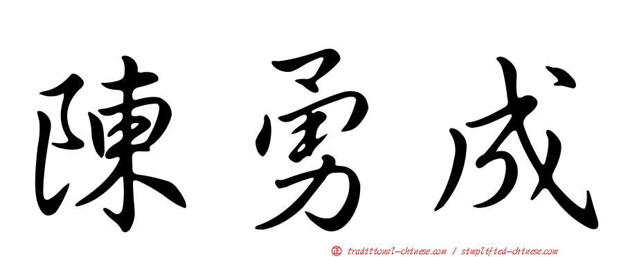 陳勇成