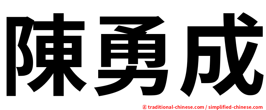 陳勇成