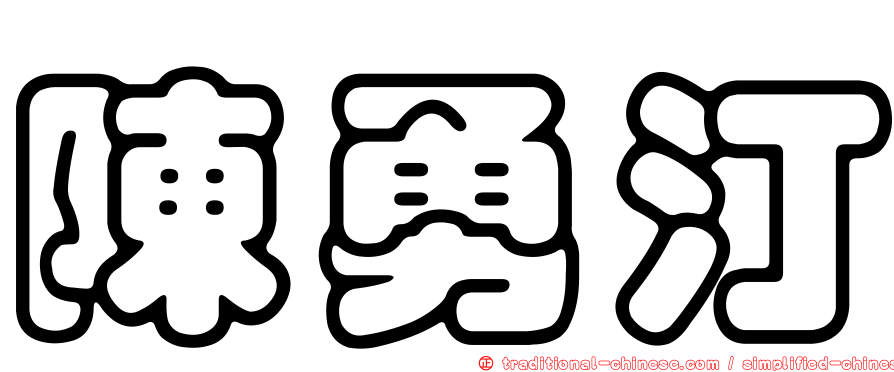 陳勇汀