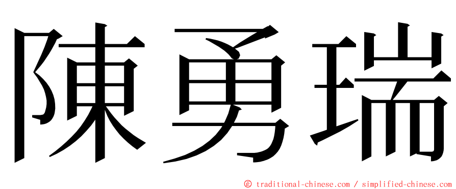 陳勇瑞 ming font