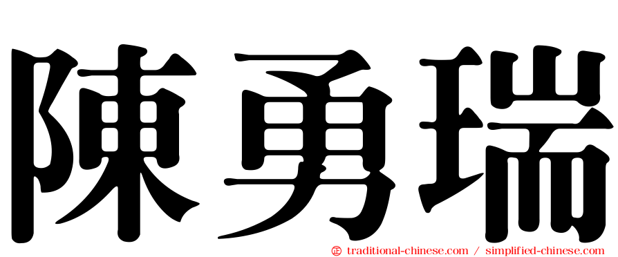 陳勇瑞