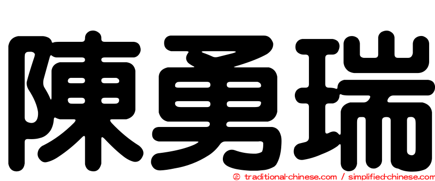 陳勇瑞