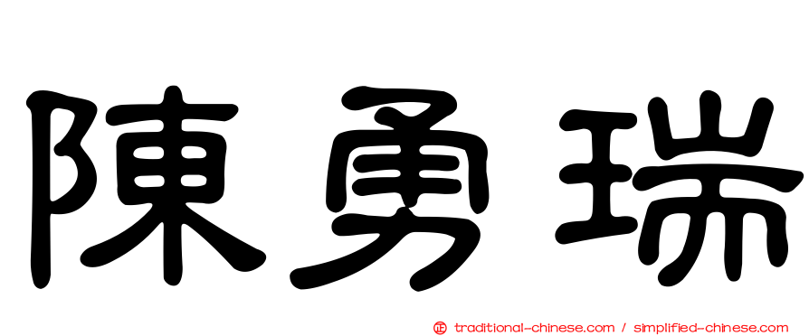 陳勇瑞