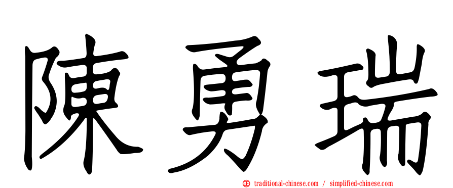陳勇瑞