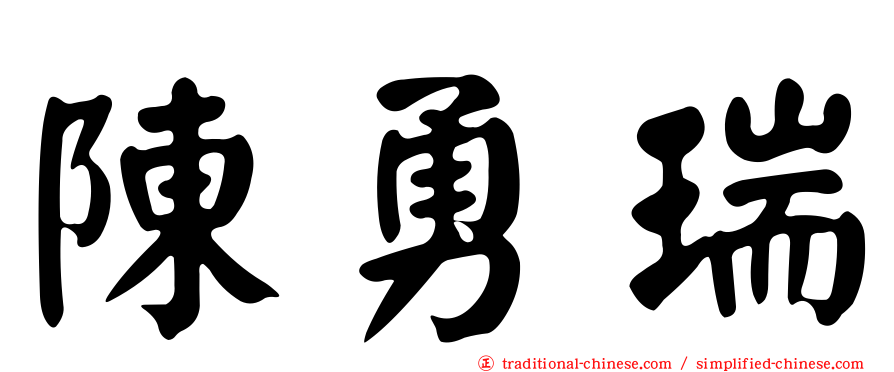 陳勇瑞