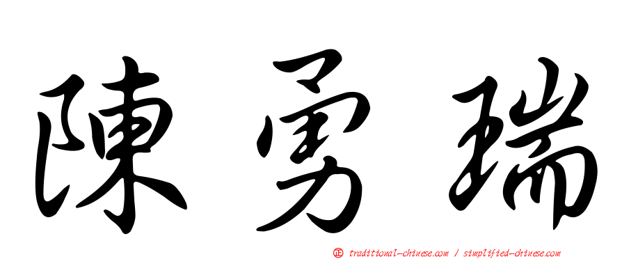 陳勇瑞