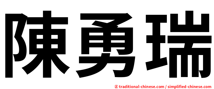陳勇瑞