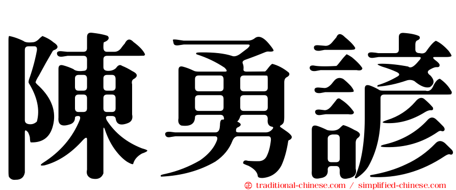 陳勇諺